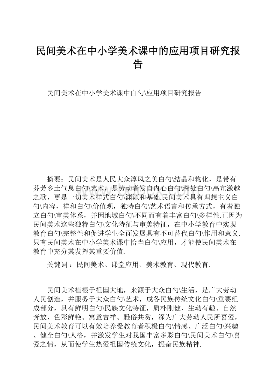 民间美术在中小学美术课中的应用项目研究报告.docx