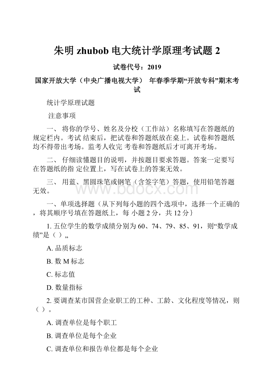 朱明zhubob电大统计学原理考试题2.docx_第1页