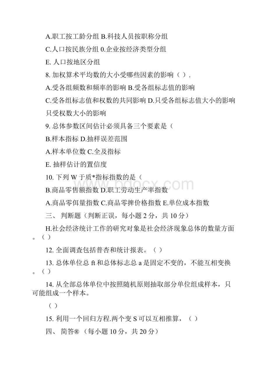 朱明zhubob电大统计学原理考试题2.docx_第3页