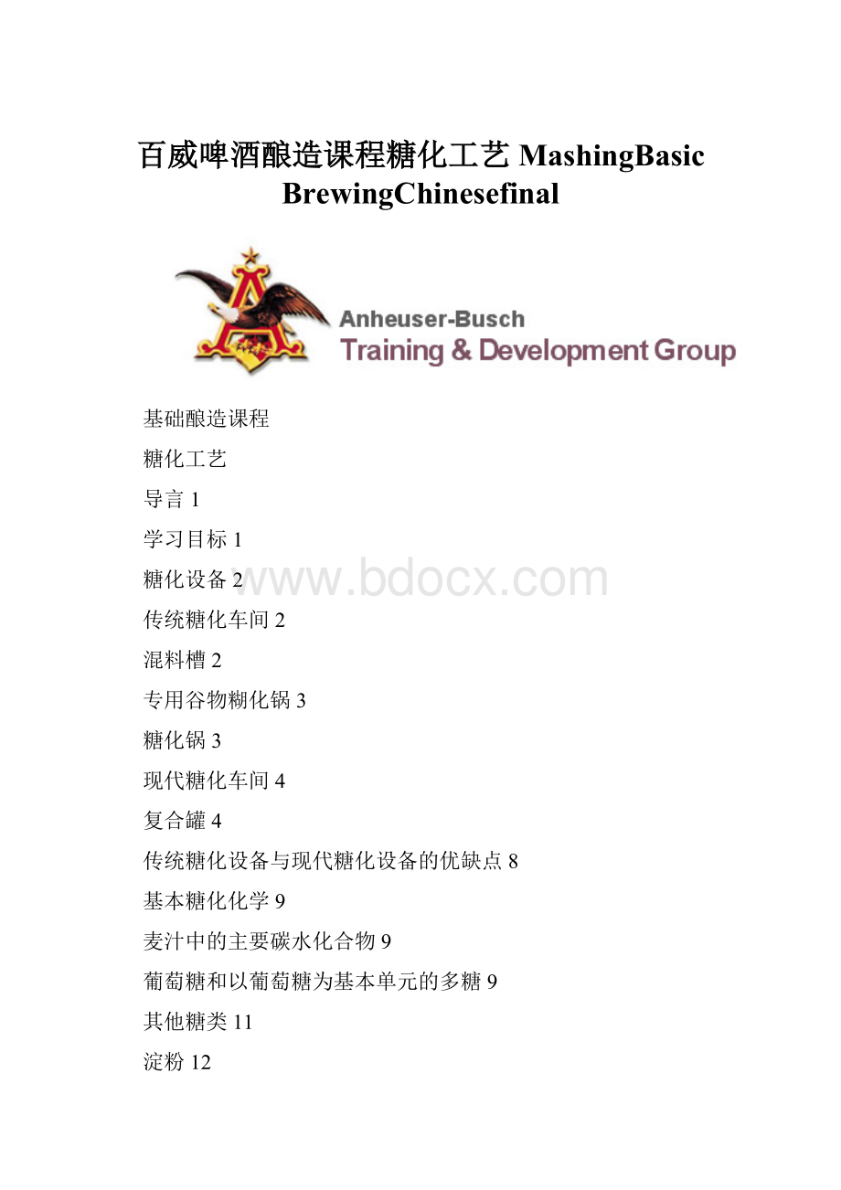 百威啤酒酿造课程糖化工艺MashingBasic BrewingChinesefinal.docx