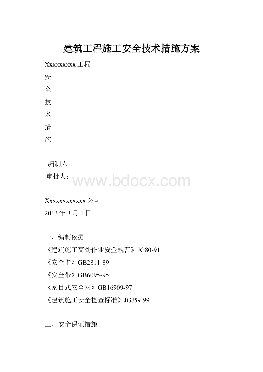 建筑工程施工安全技术措施方案.docx