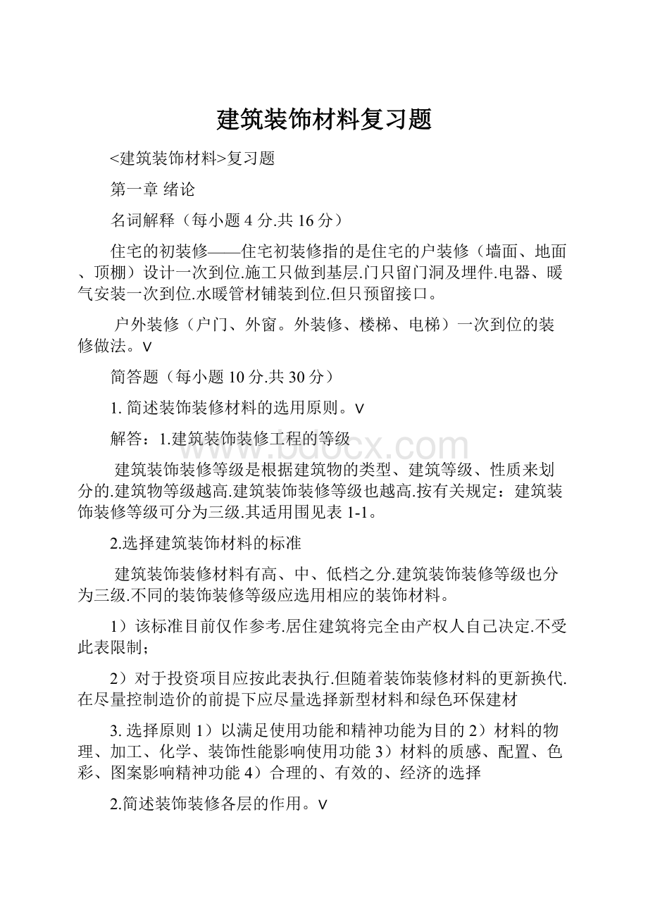 建筑装饰材料复习题.docx