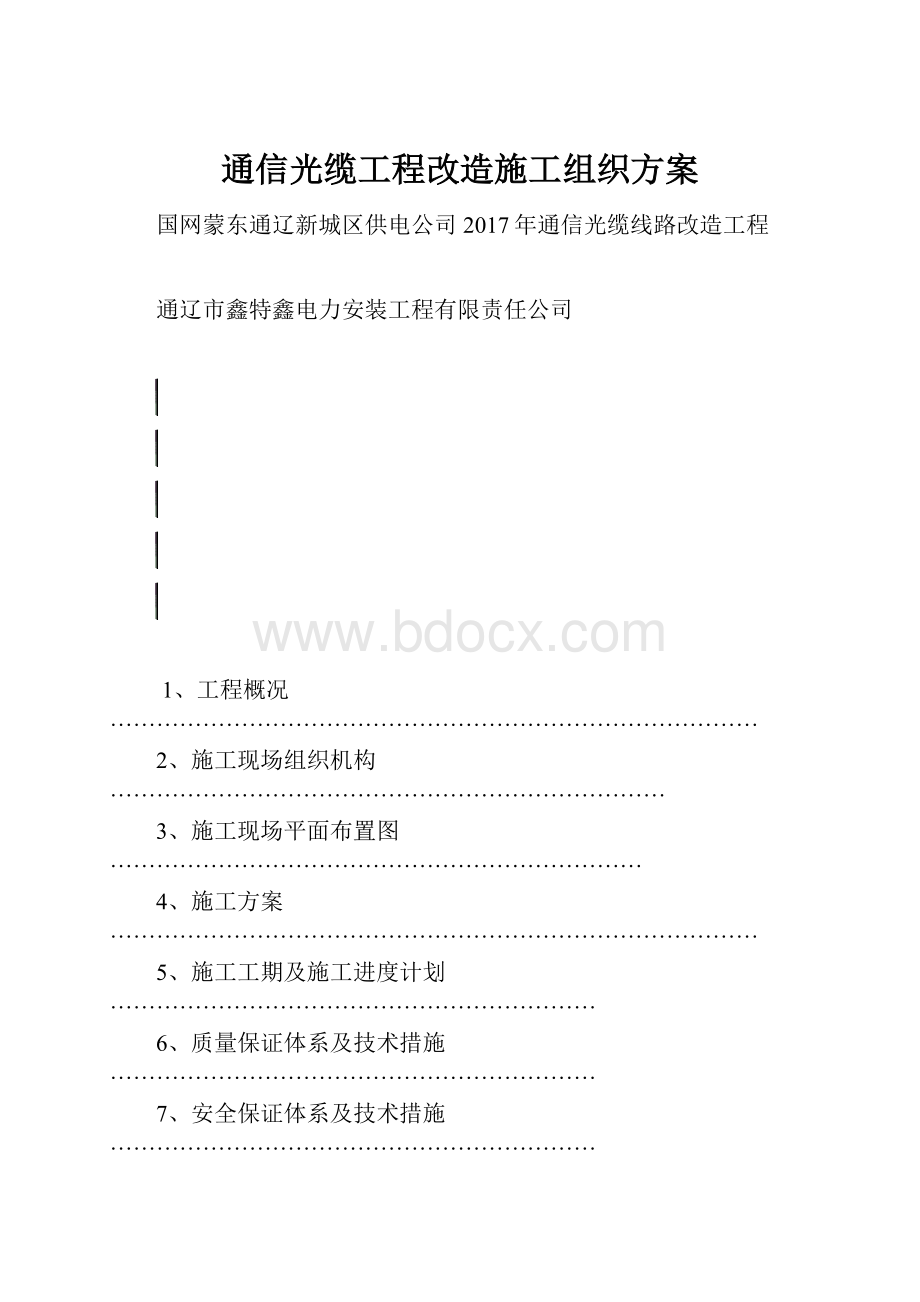 通信光缆工程改造施工组织方案.docx_第1页