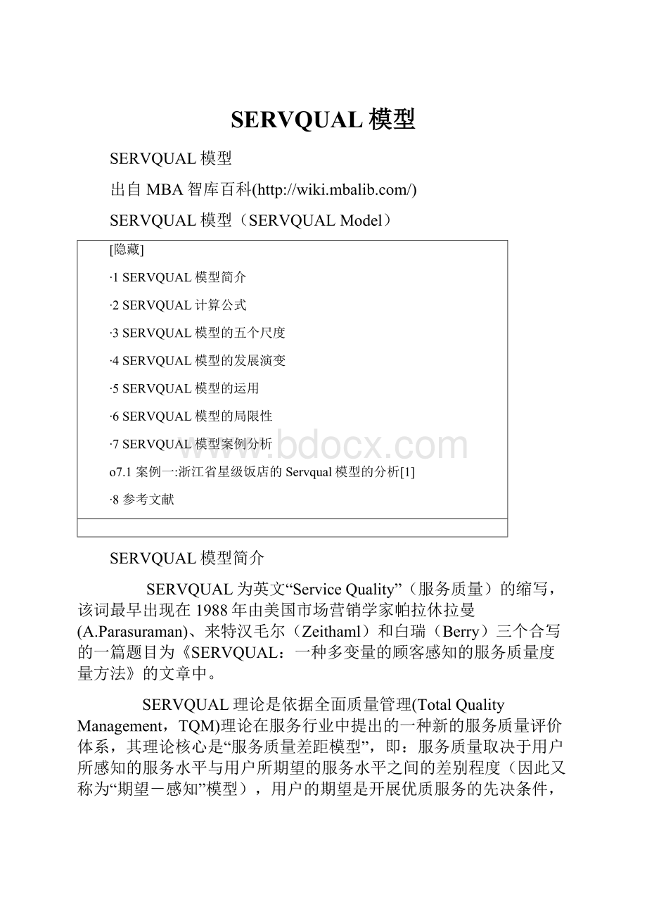 SERVQUAL模型.docx_第1页