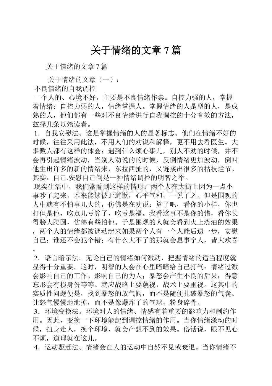 关于情绪的文章7篇.docx