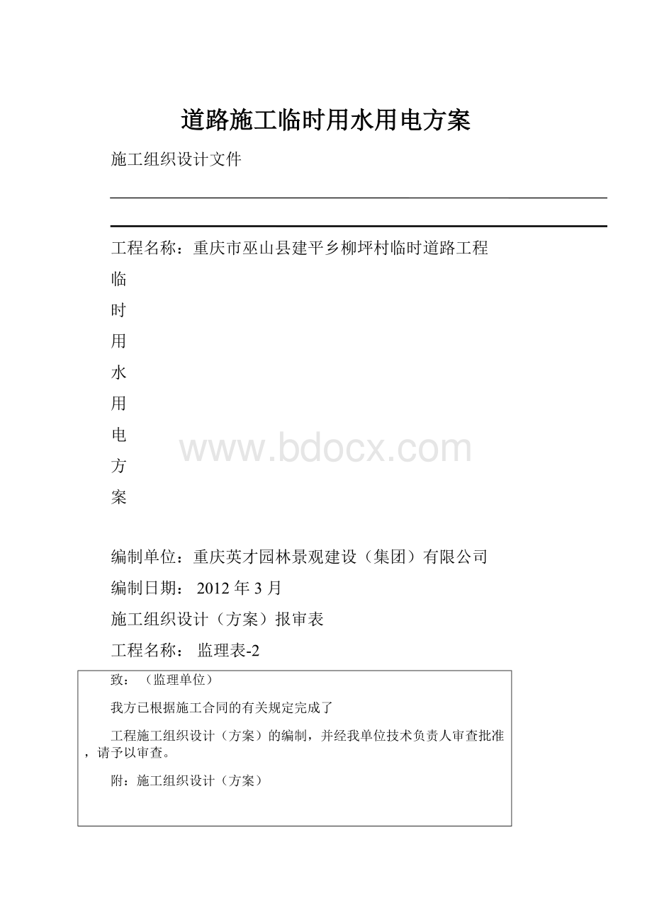 道路施工临时用水用电方案.docx