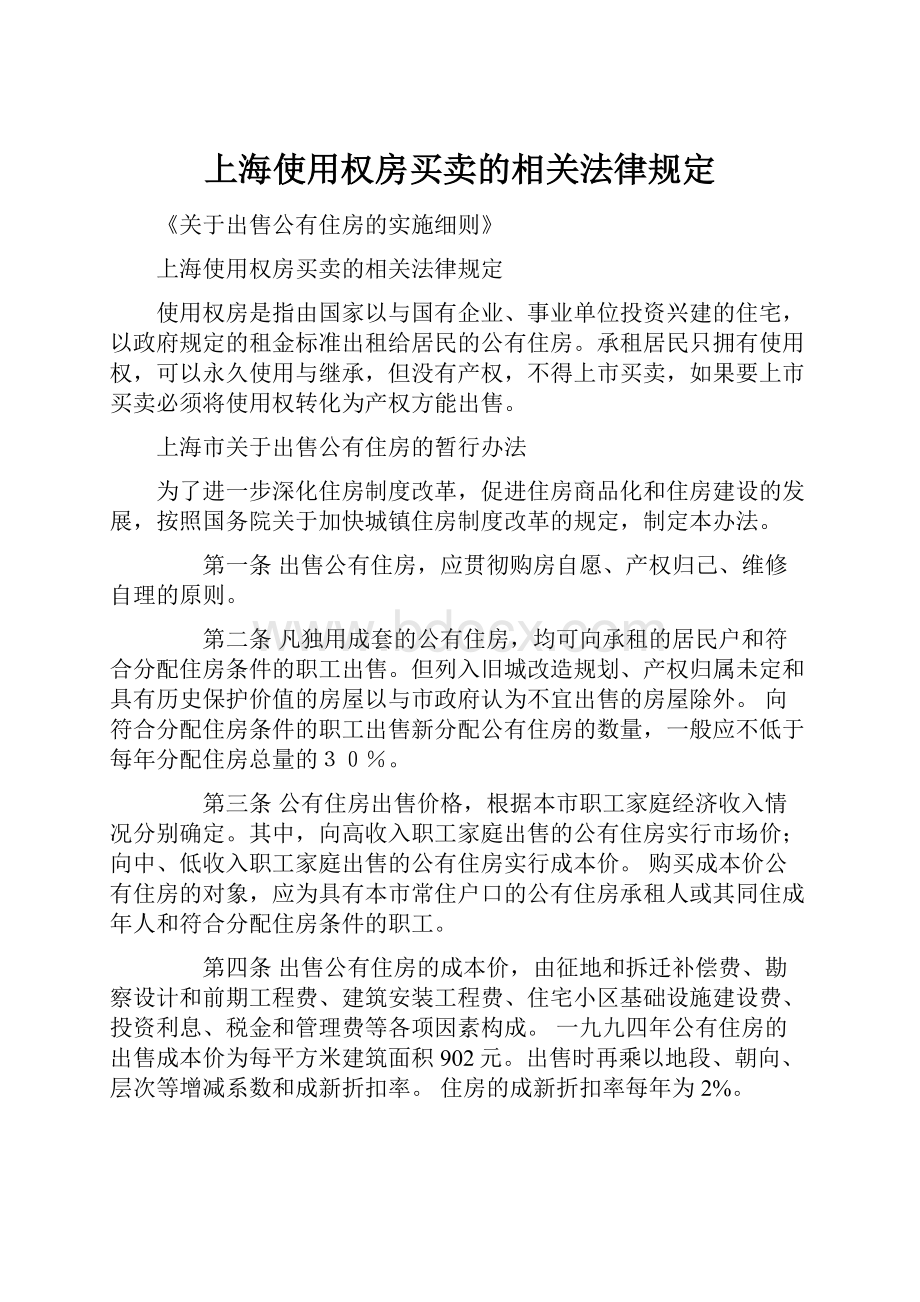 上海使用权房买卖的相关法律规定.docx_第1页