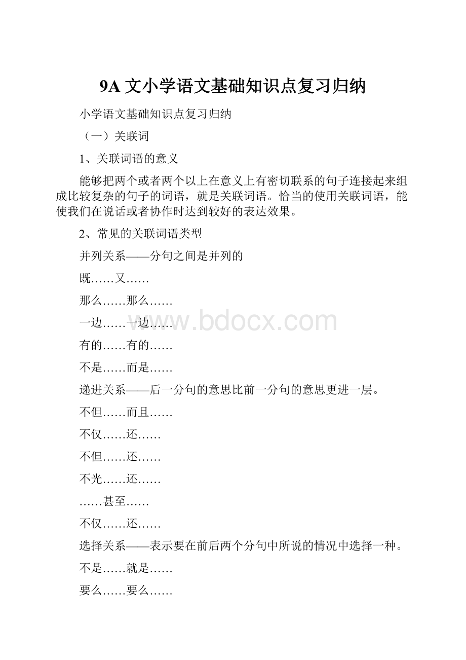 9A文小学语文基础知识点复习归纳.docx