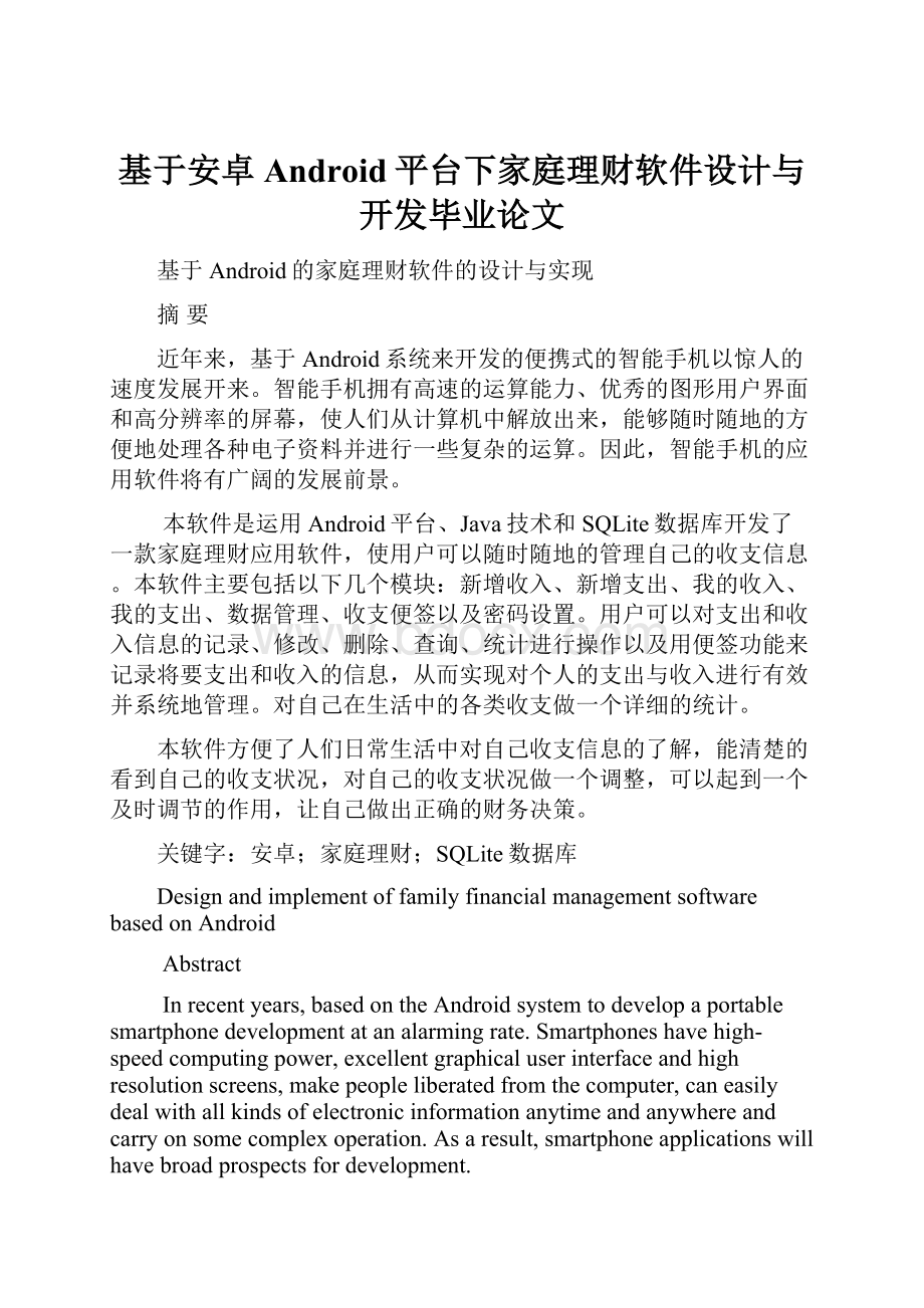 基于安卓Android平台下家庭理财软件设计与开发毕业论文.docx