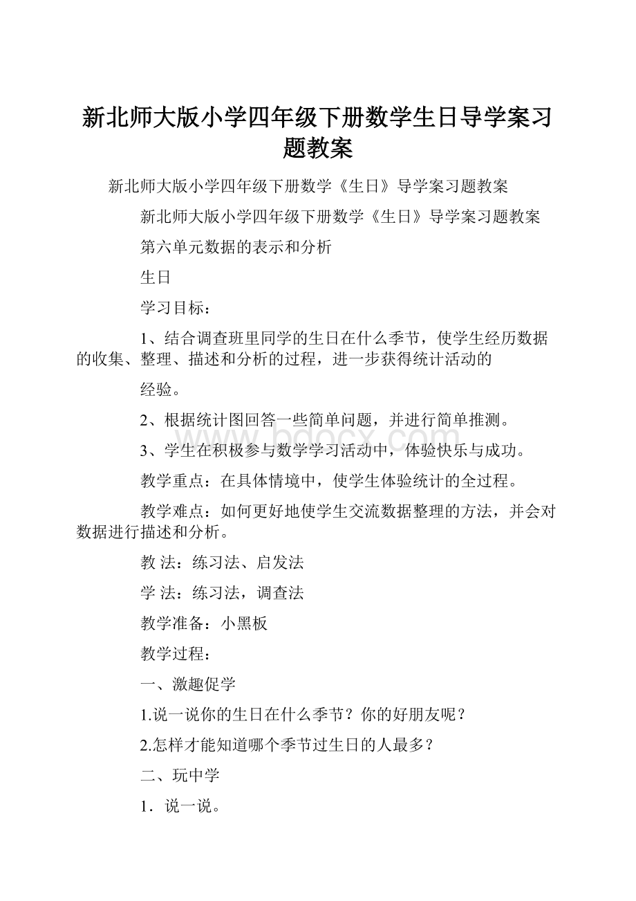 新北师大版小学四年级下册数学生日导学案习题教案.docx