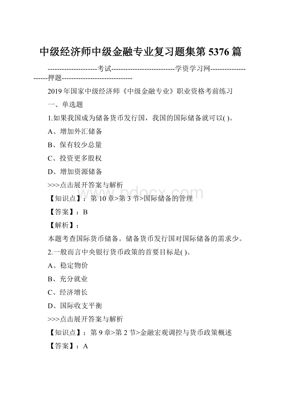 中级经济师中级金融专业复习题集第5376篇.docx