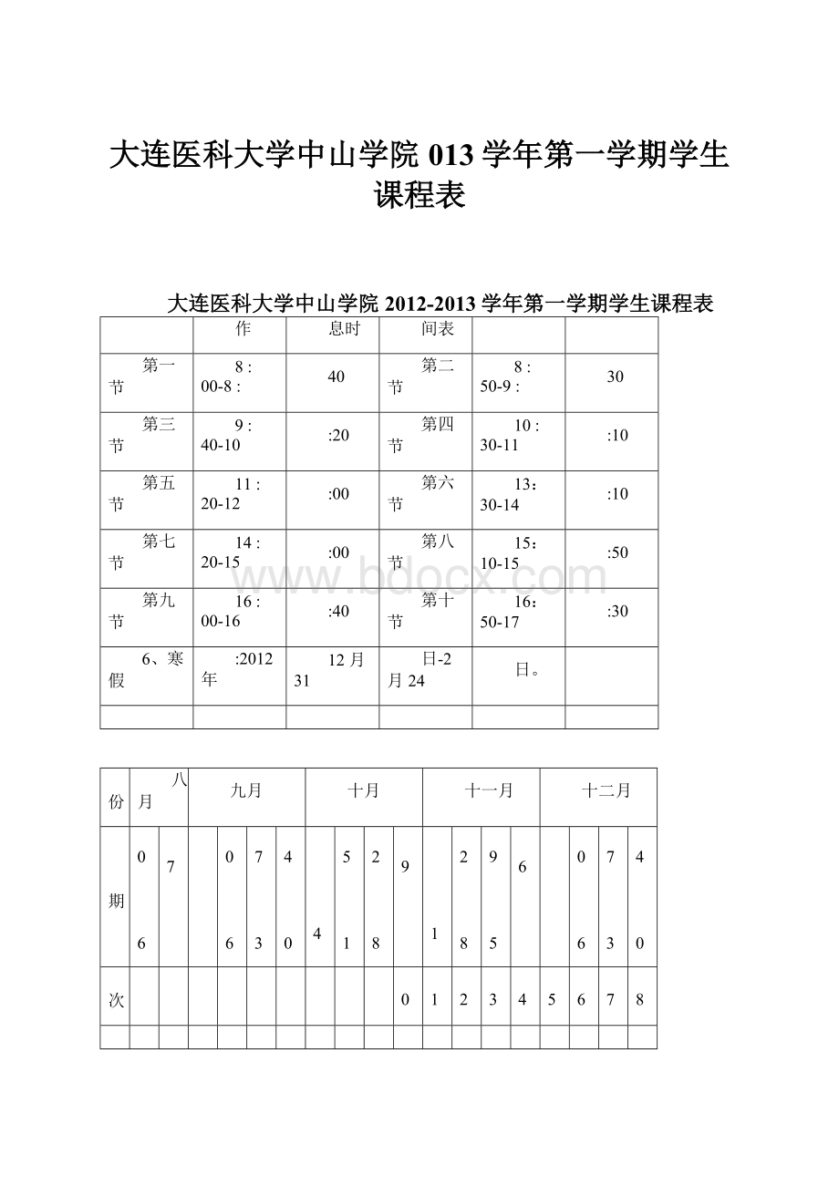 大连医科大学中山学院013学年第一学期学生课程表.docx_第1页