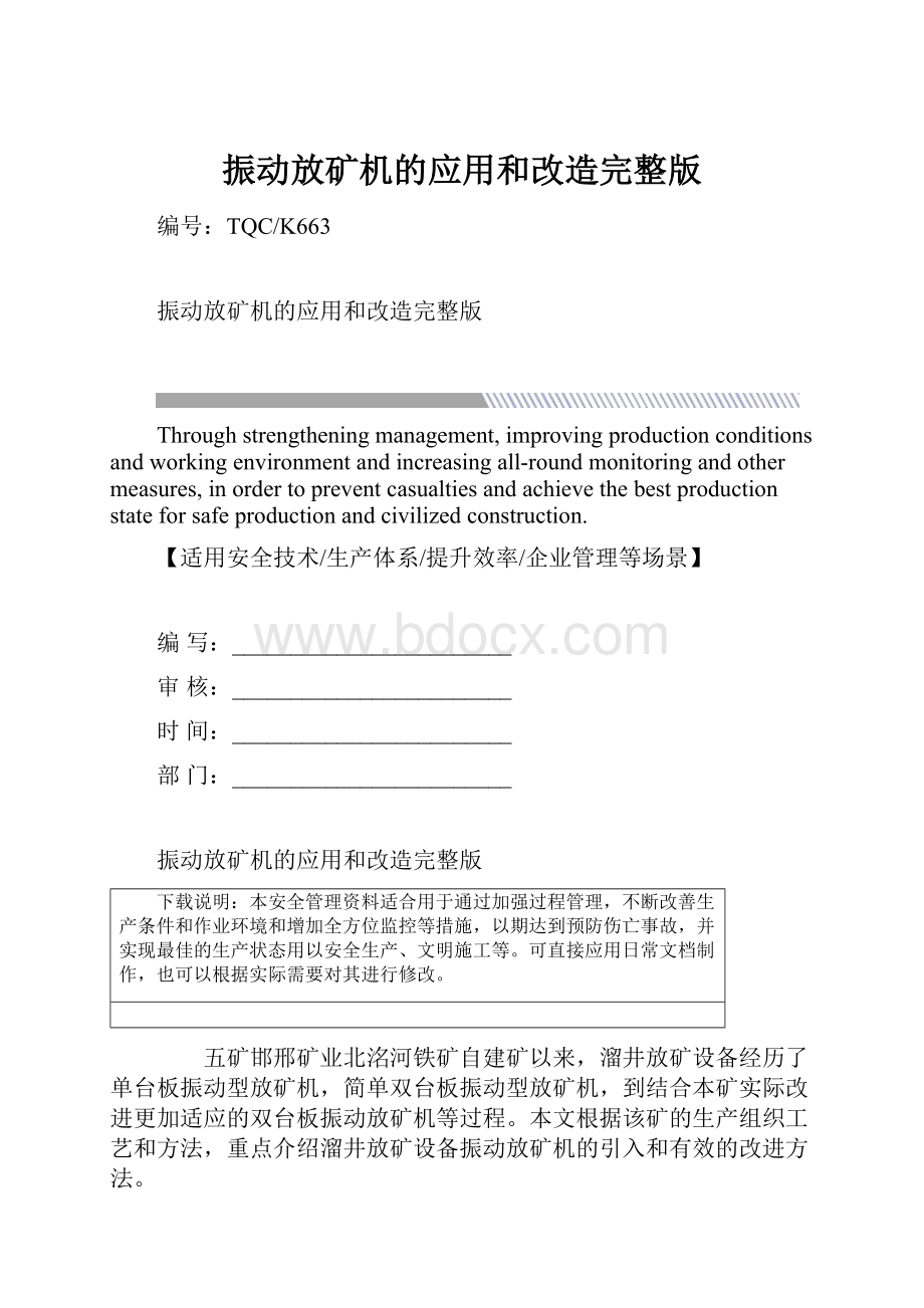 振动放矿机的应用和改造完整版.docx_第1页