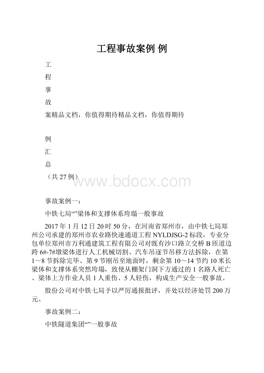 工程事故案例 例.docx