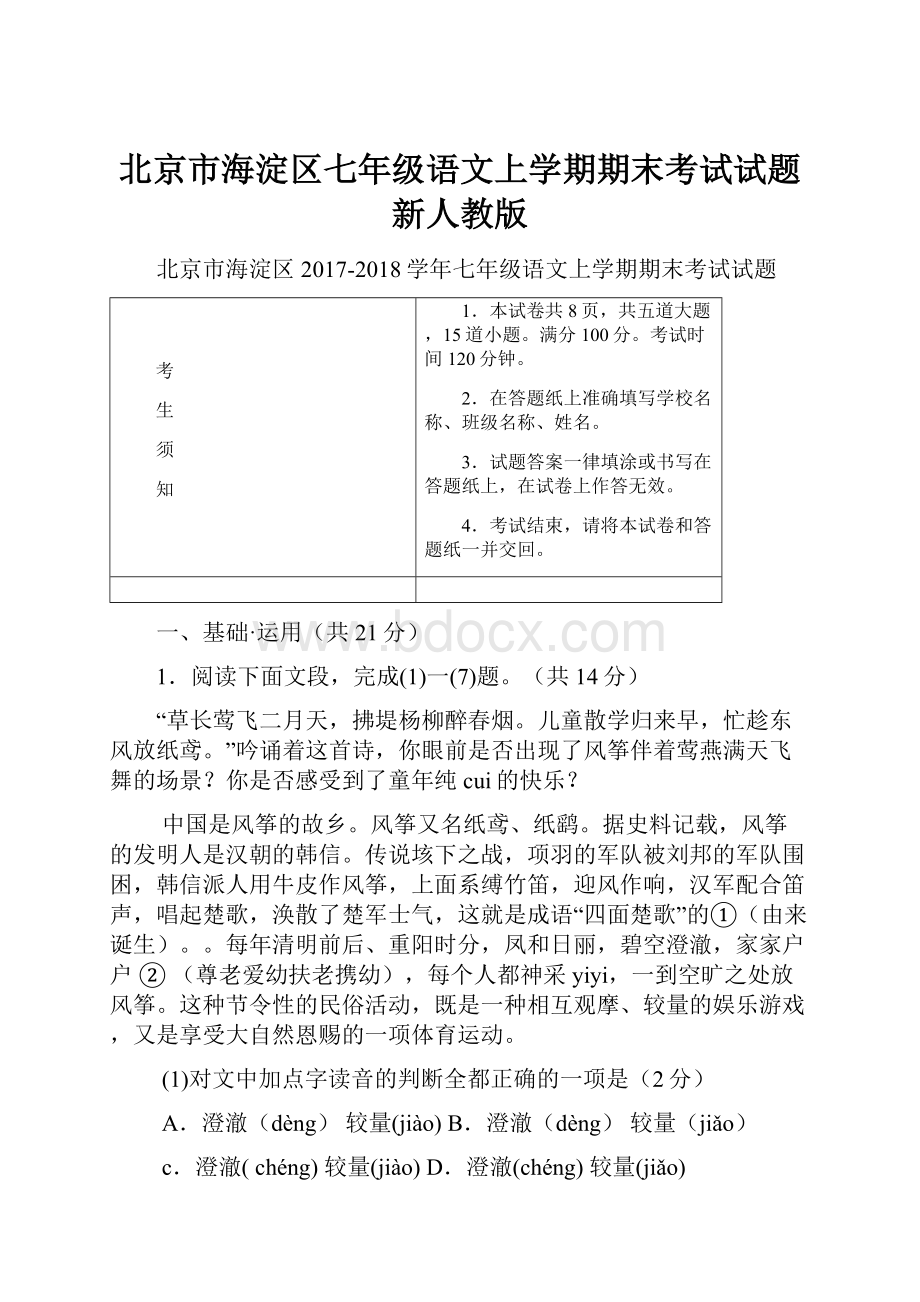 北京市海淀区七年级语文上学期期末考试试题 新人教版.docx