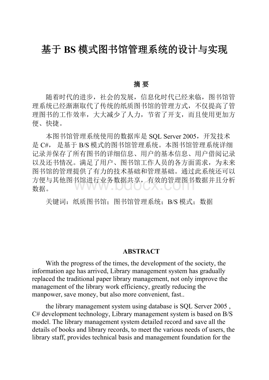 基于BS模式图书馆管理系统的设计与实现.docx