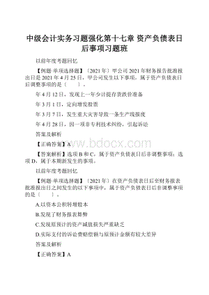 中级会计实务习题强化第十七章 资产负债表日后事项习题班.docx