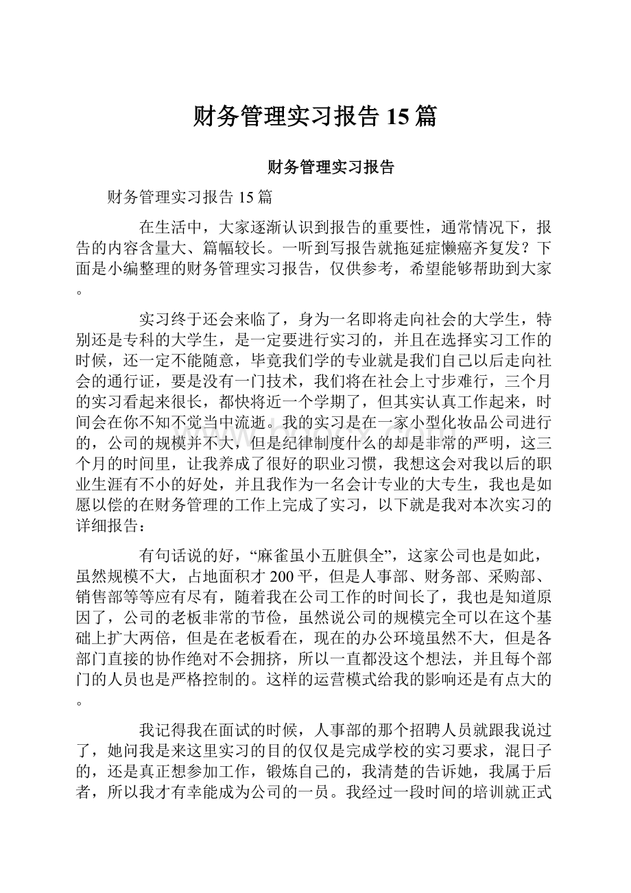 财务管理实习报告15篇.docx