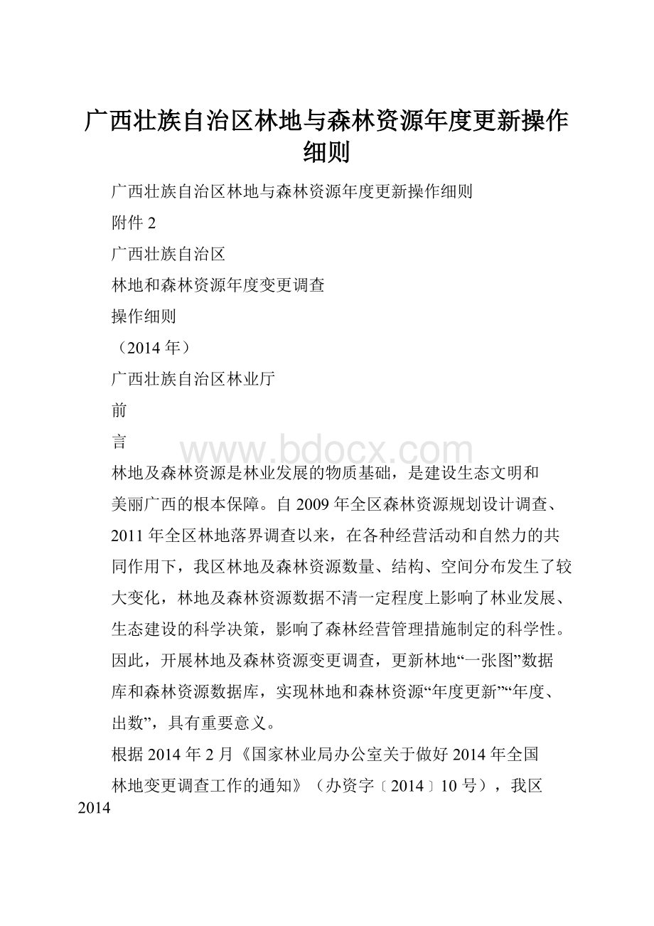 广西壮族自治区林地与森林资源年度更新操作细则.docx