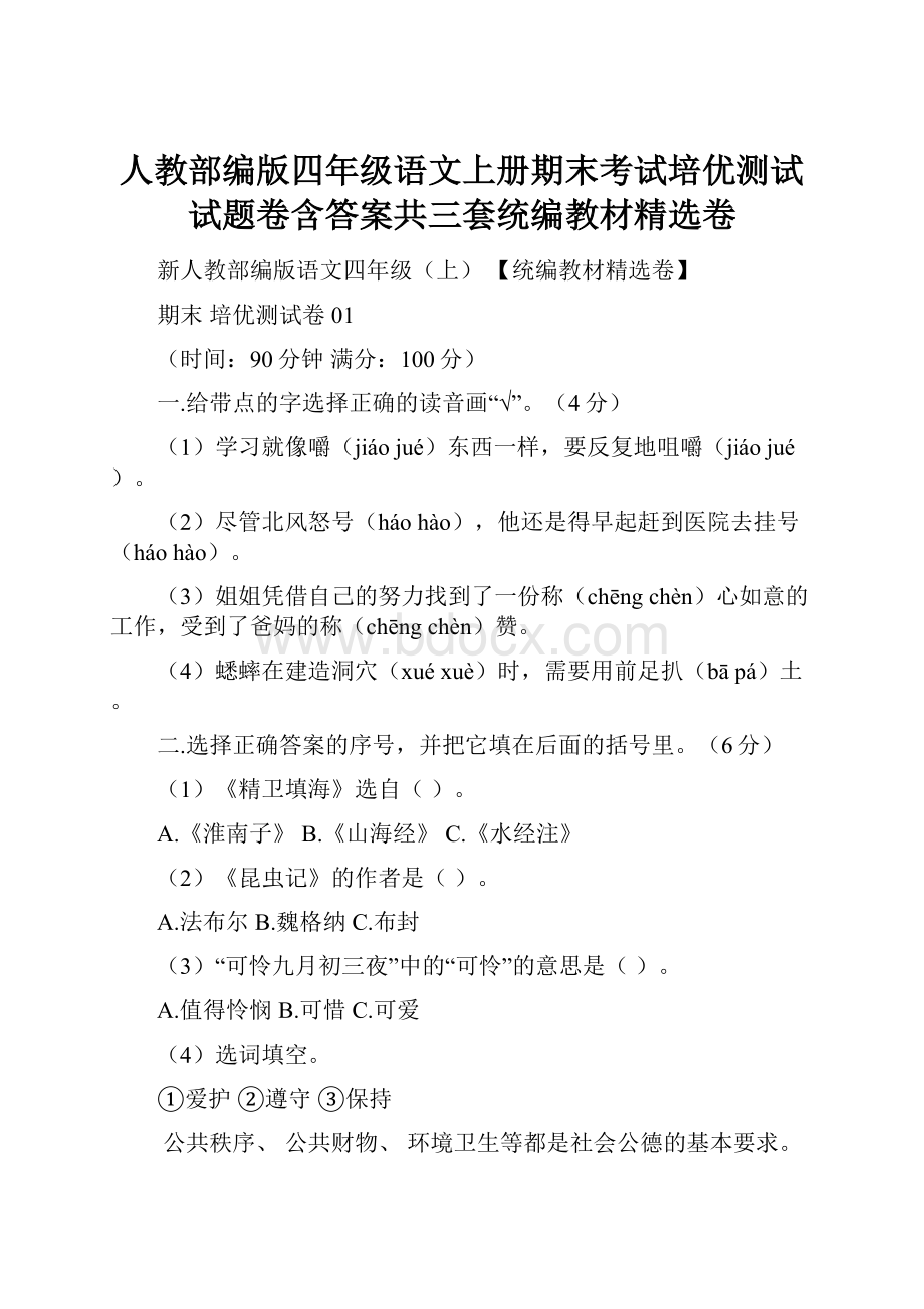 人教部编版四年级语文上册期末考试培优测试试题卷含答案共三套统编教材精选卷.docx