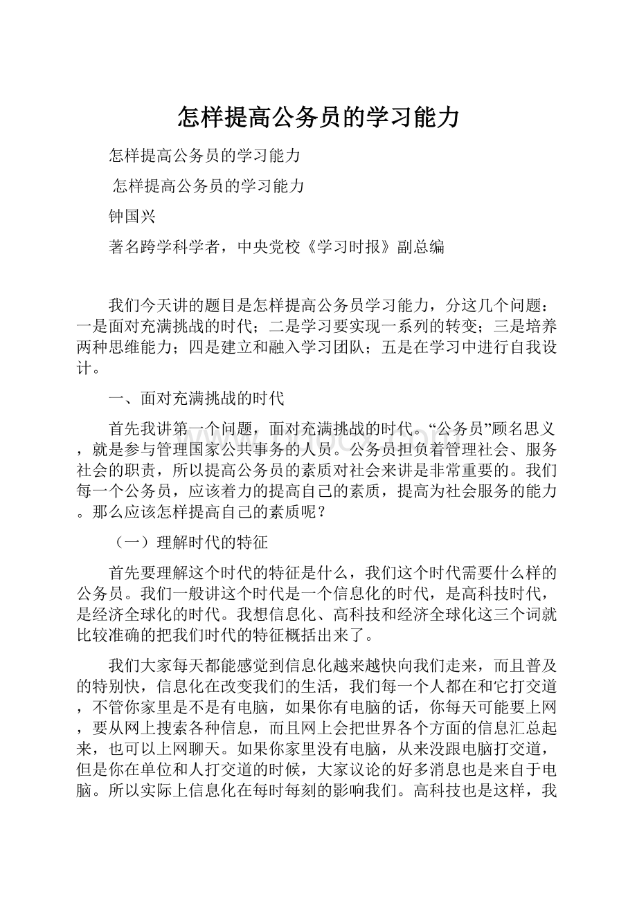 怎样提高公务员的学习能力.docx