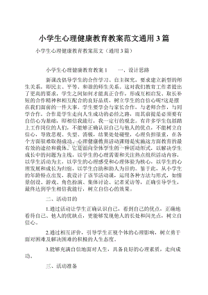 小学生心理健康教育教案范文通用3篇.docx