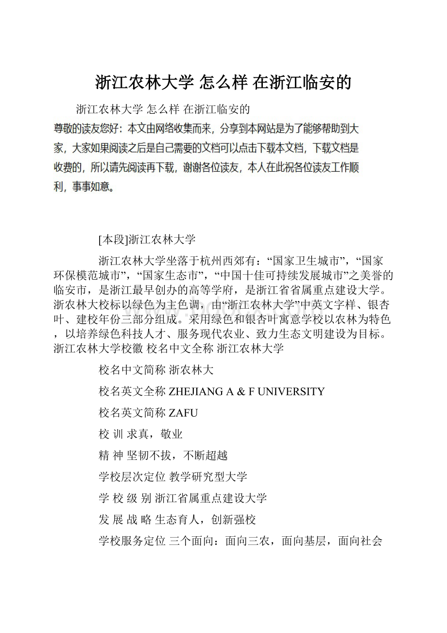 浙江农林大学 怎么样 在浙江临安的.docx_第1页