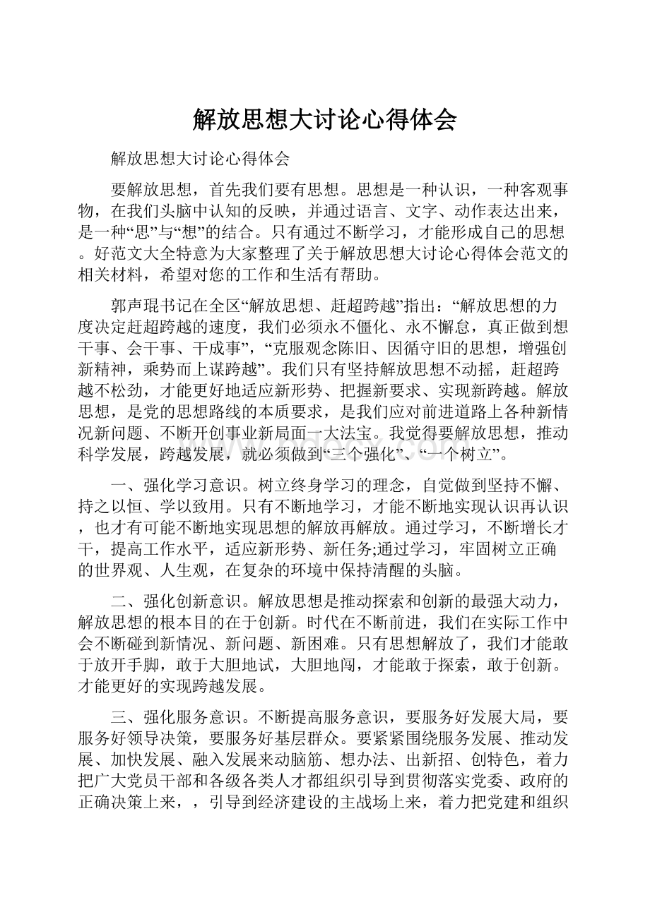 解放思想大讨论心得体会.docx