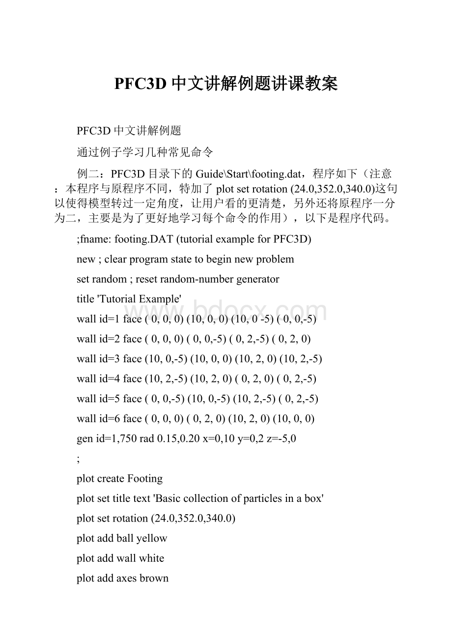 PFC3D中文讲解例题讲课教案.docx