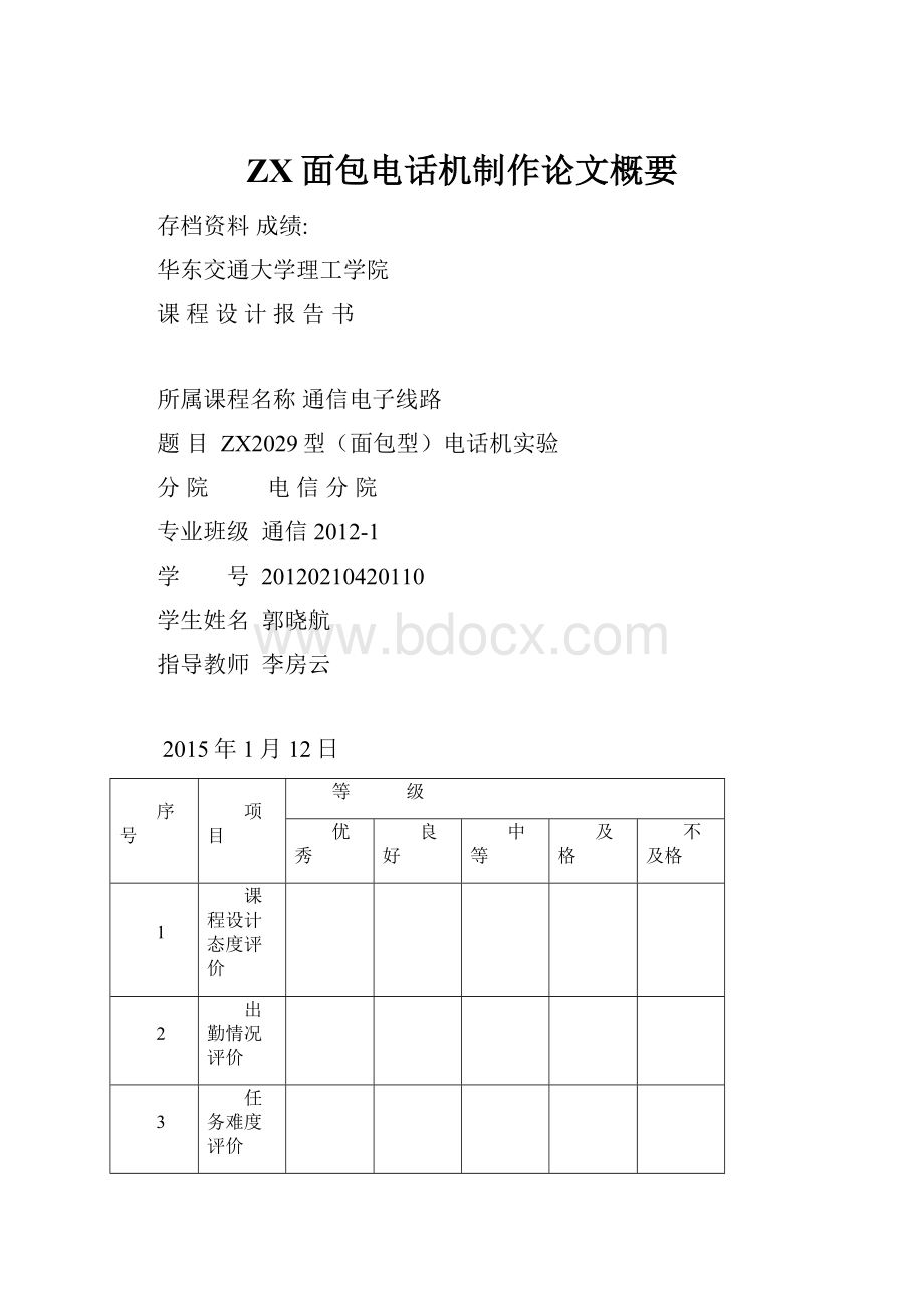 ZX面包电话机制作论文概要.docx_第1页