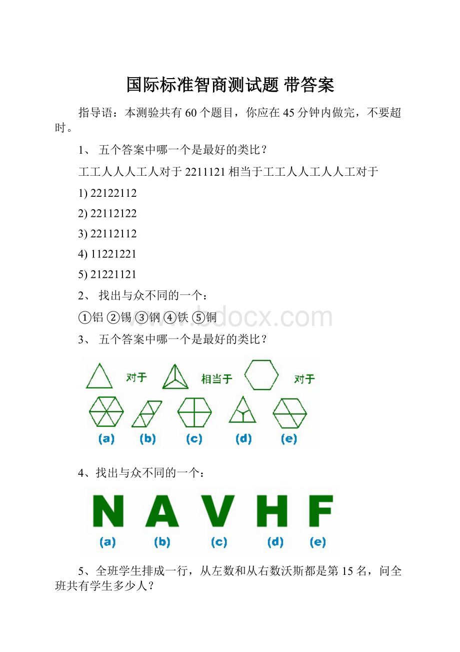 国际标准智商测试题 带答案.docx