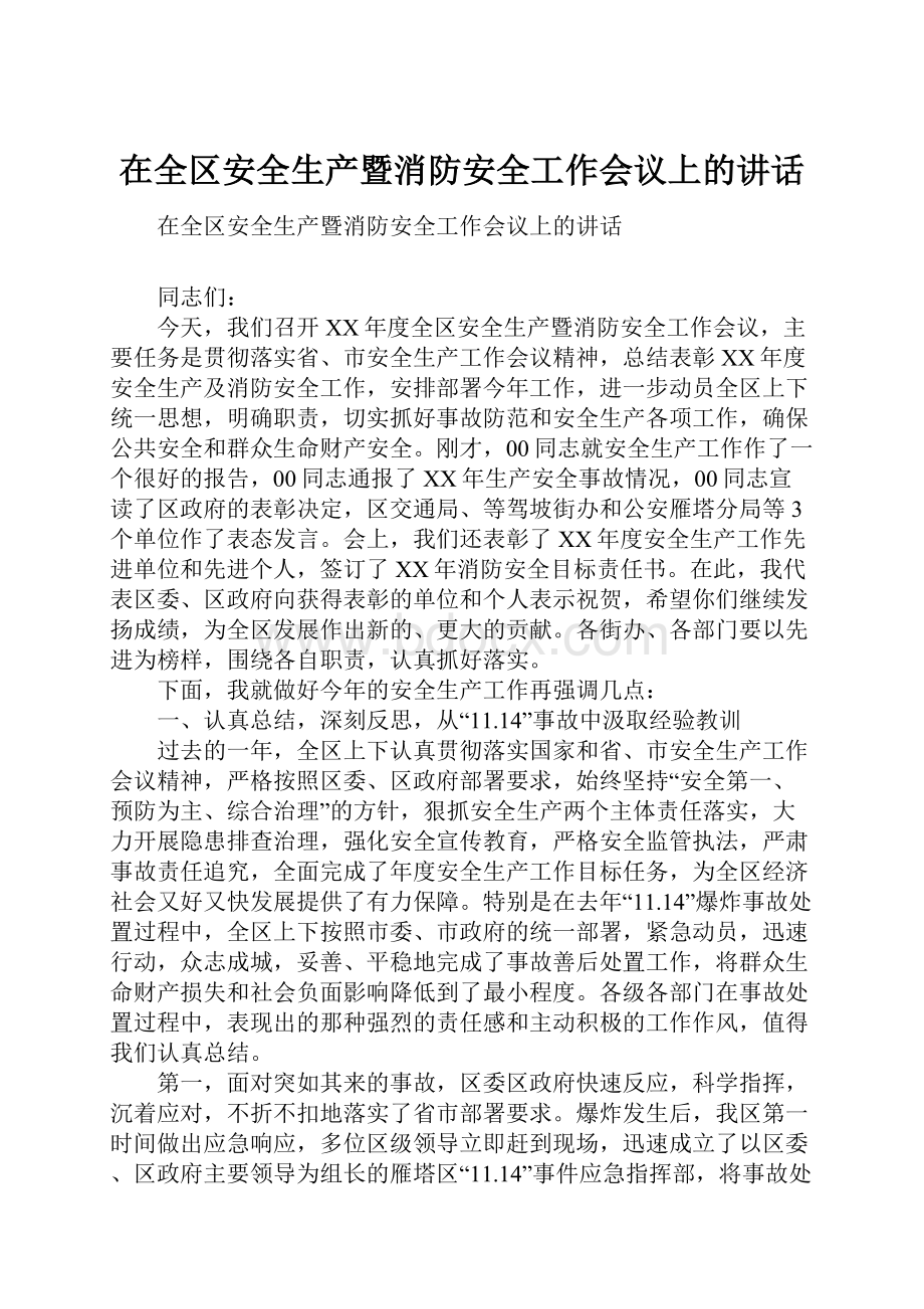 在全区安全生产暨消防安全工作会议上的讲话.docx