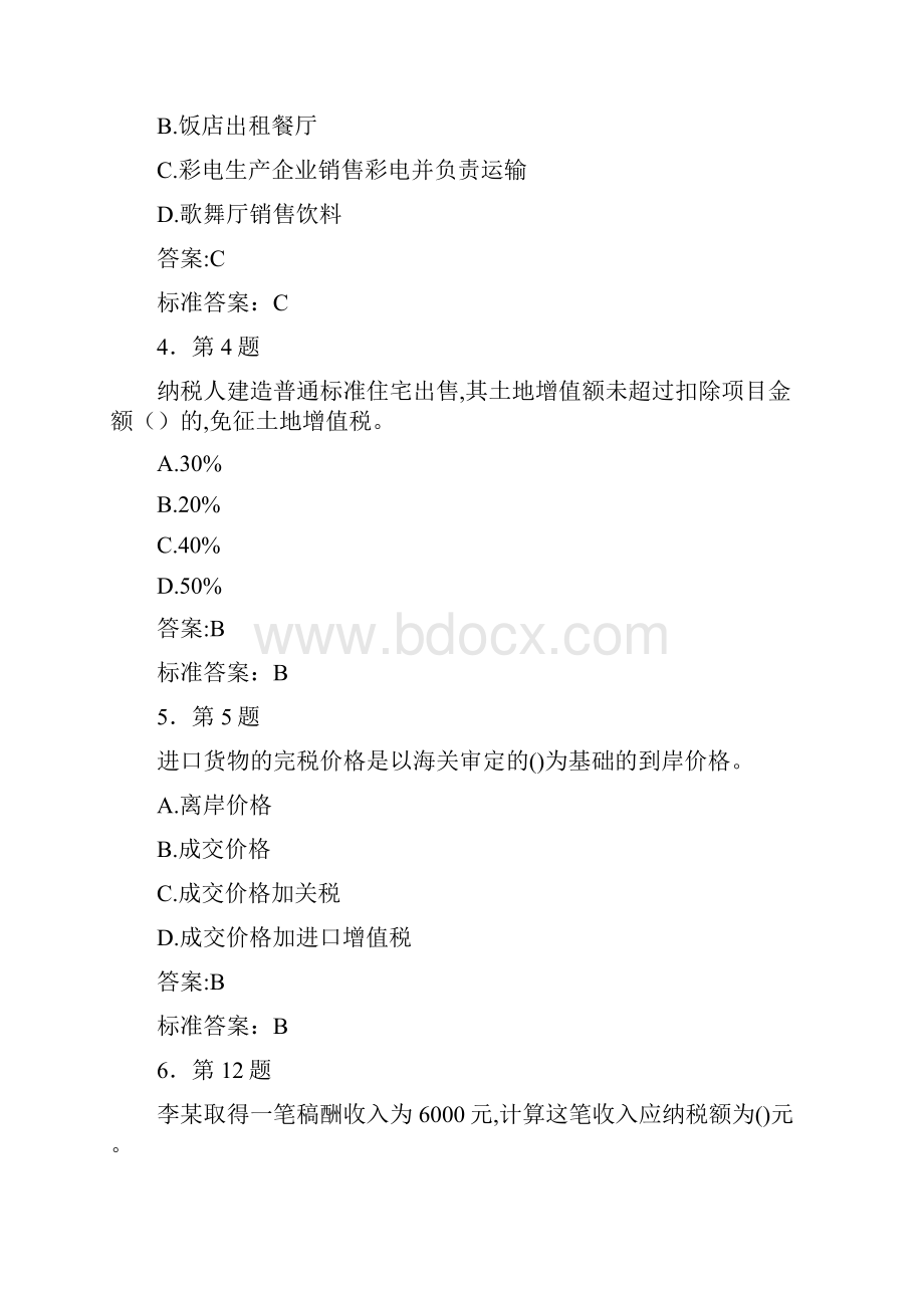 华南师范大学《中国税制》在线作业题库11及满分答案更新.docx_第2页