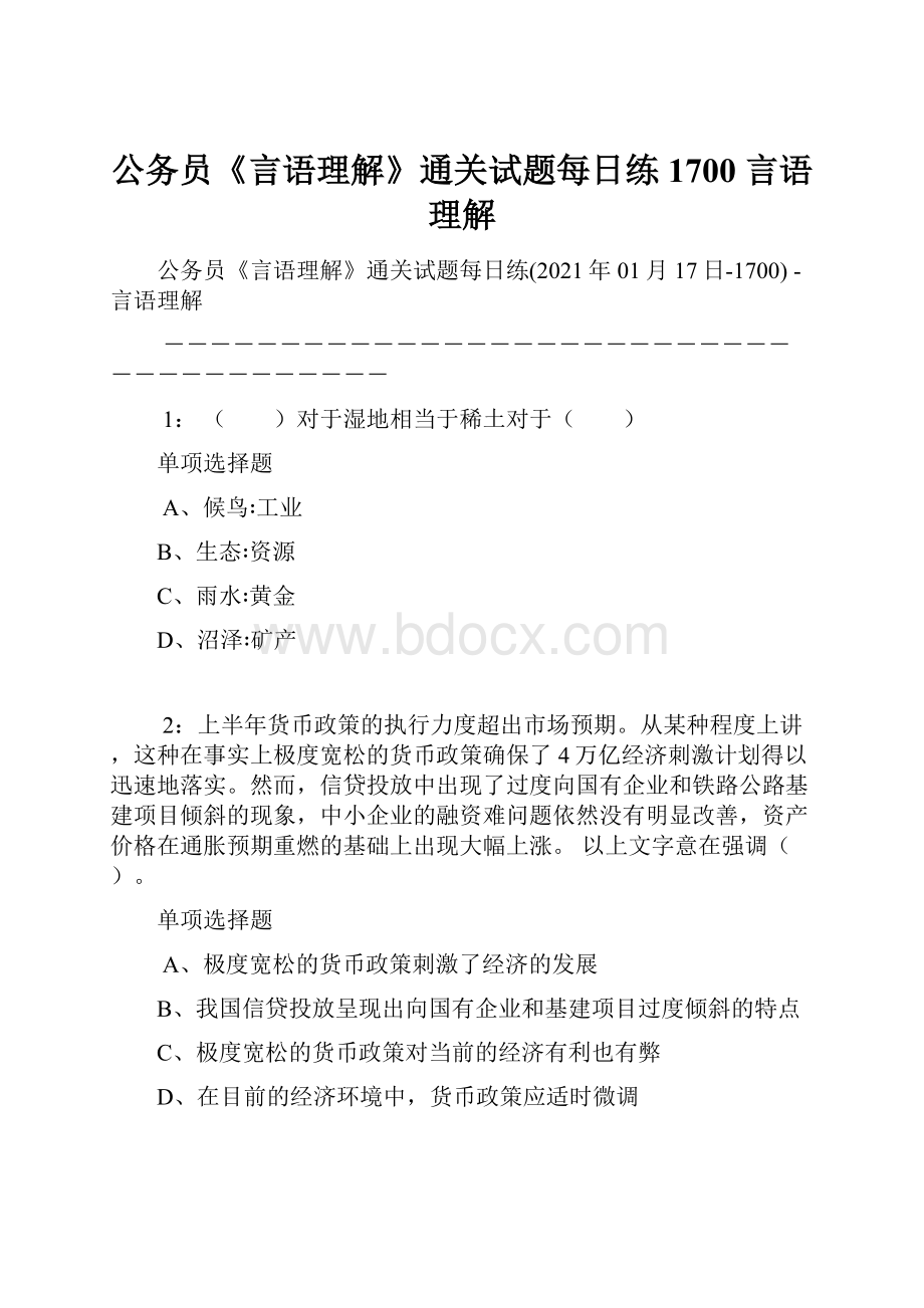 公务员《言语理解》通关试题每日练1700言语理解.docx_第1页