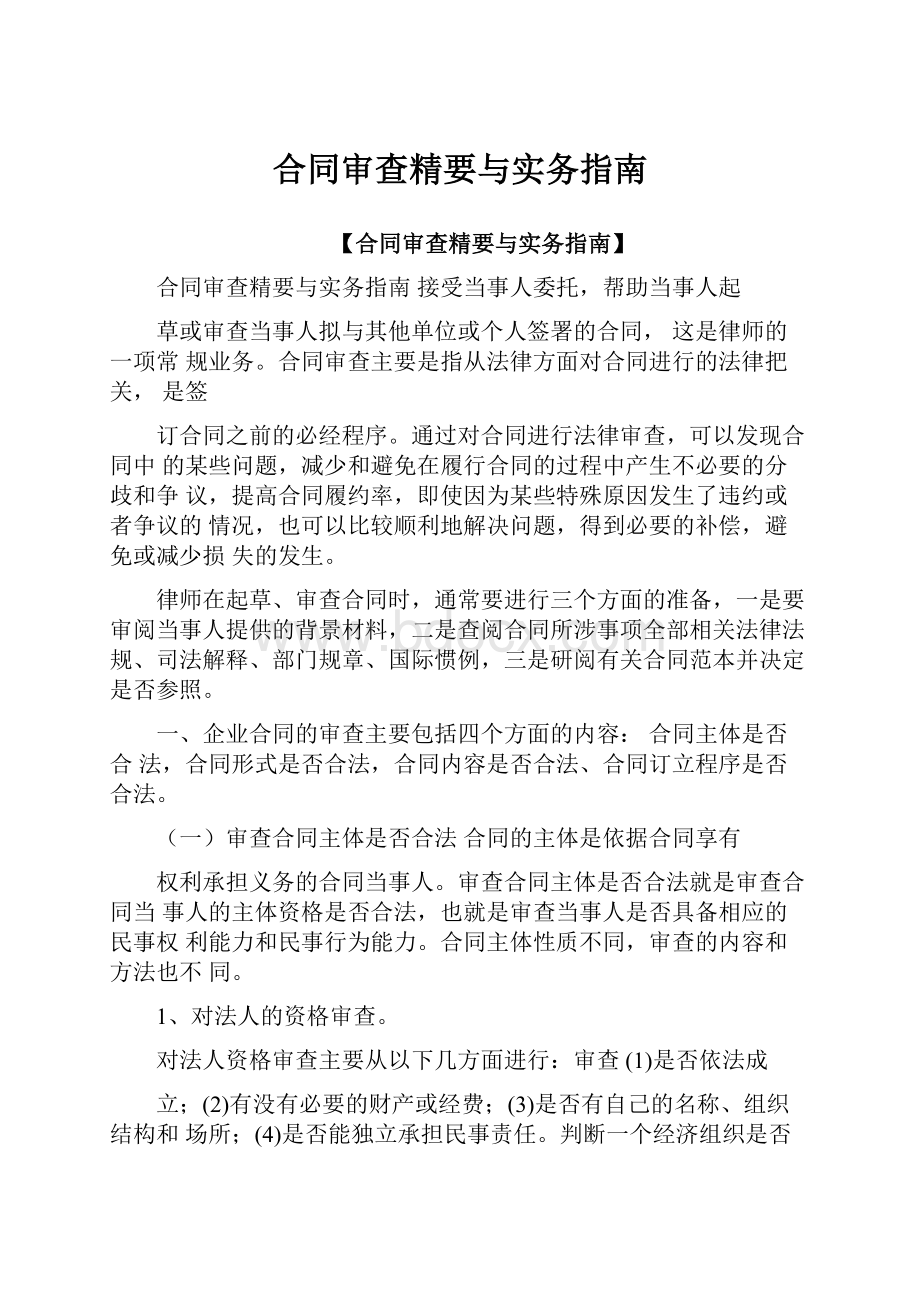 合同审查精要与实务指南.docx