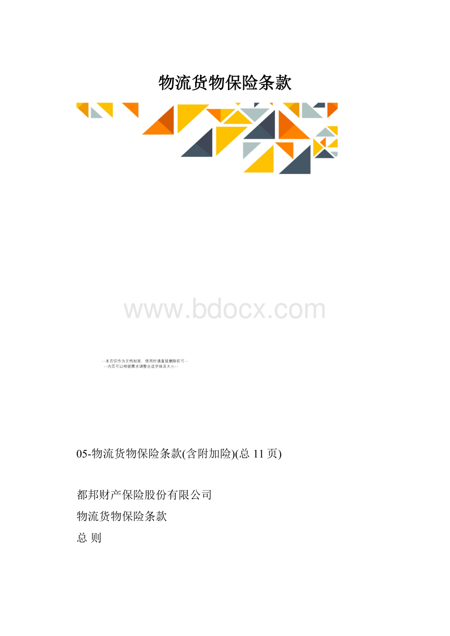 物流货物保险条款.docx