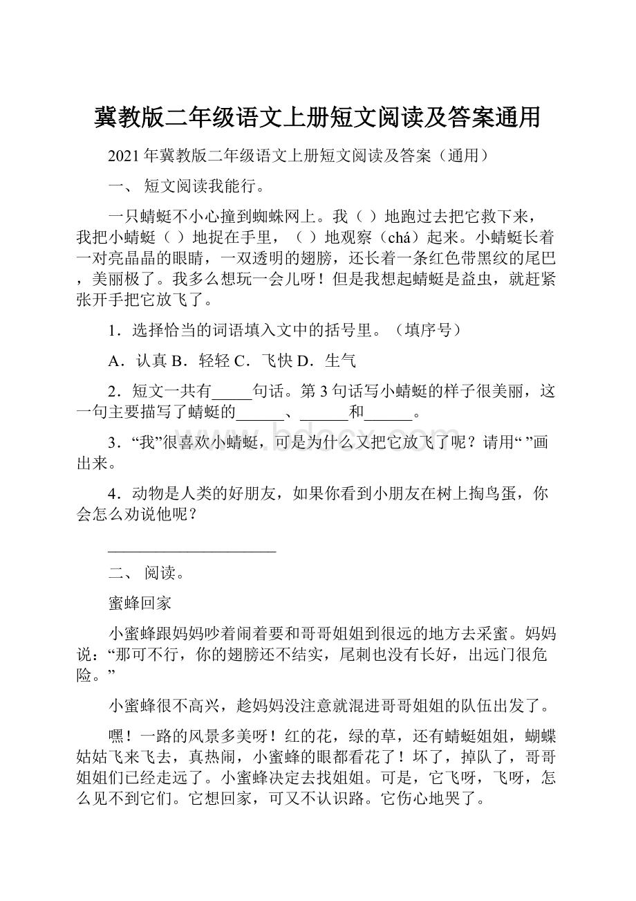 冀教版二年级语文上册短文阅读及答案通用.docx