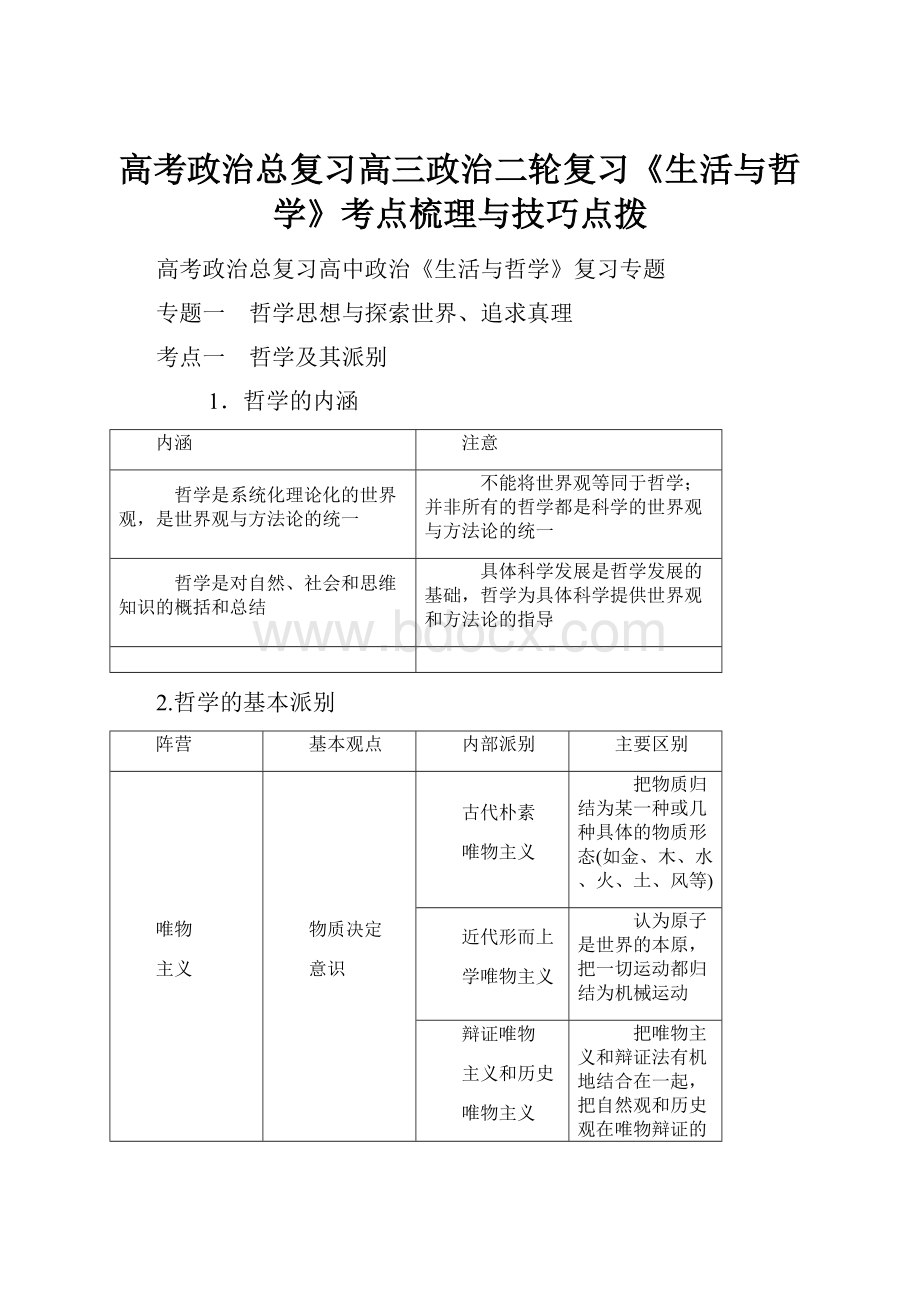 高考政治总复习高三政治二轮复习《生活与哲学》考点梳理与技巧点拨.docx_第1页