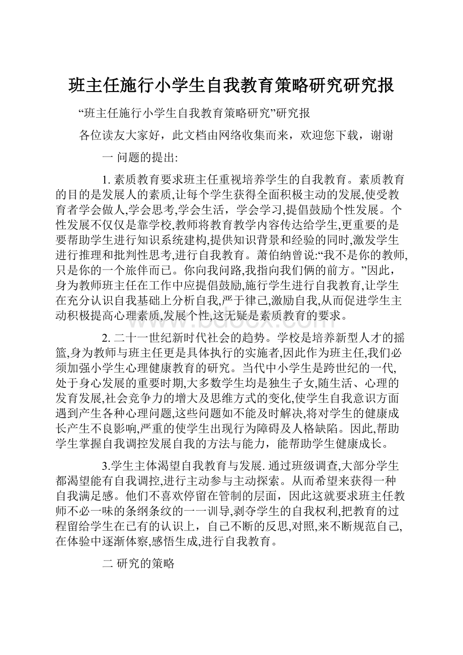 班主任施行小学生自我教育策略研究研究报.docx