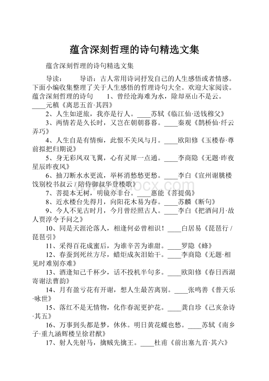 蕴含深刻哲理的诗句精选文集.docx_第1页