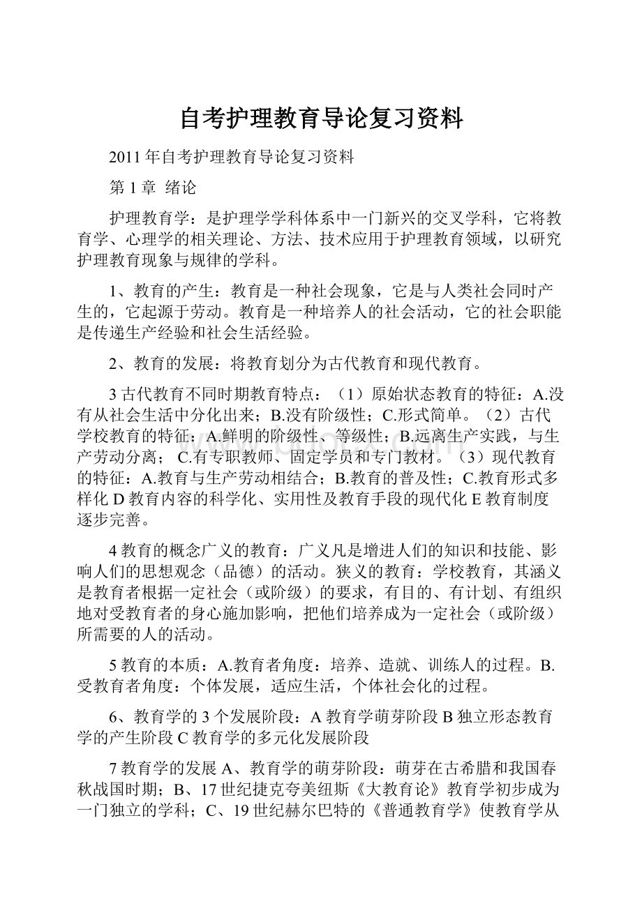 自考护理教育导论复习资料.docx