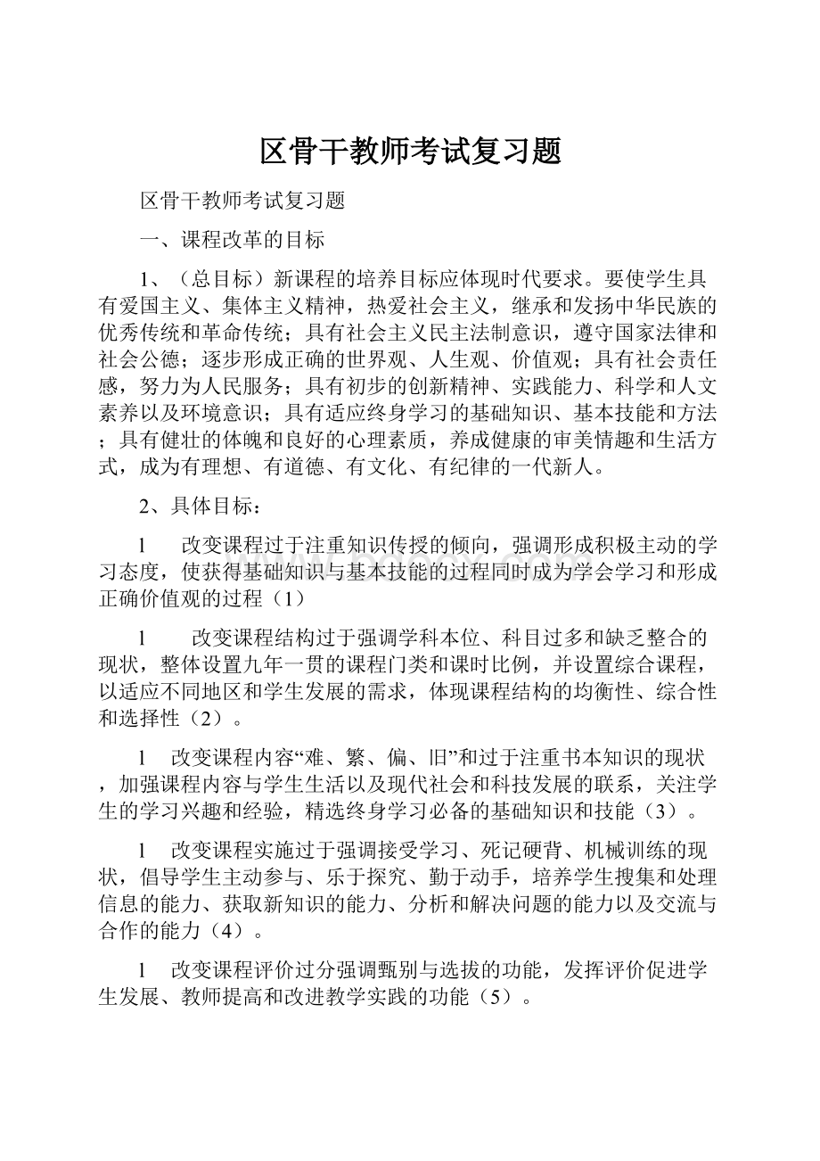 区骨干教师考试复习题.docx