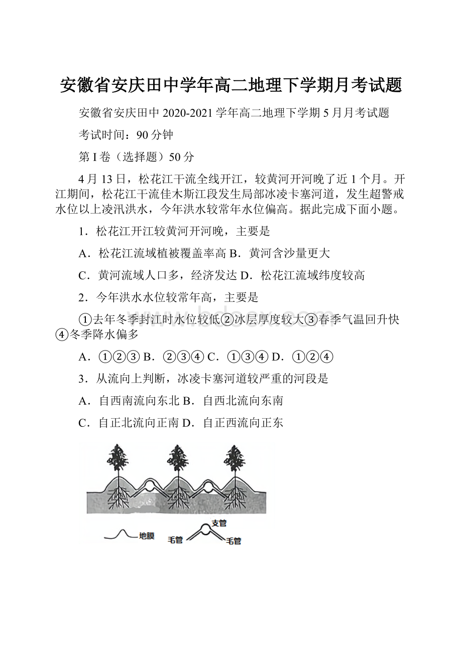 安徽省安庆田中学年高二地理下学期月考试题.docx