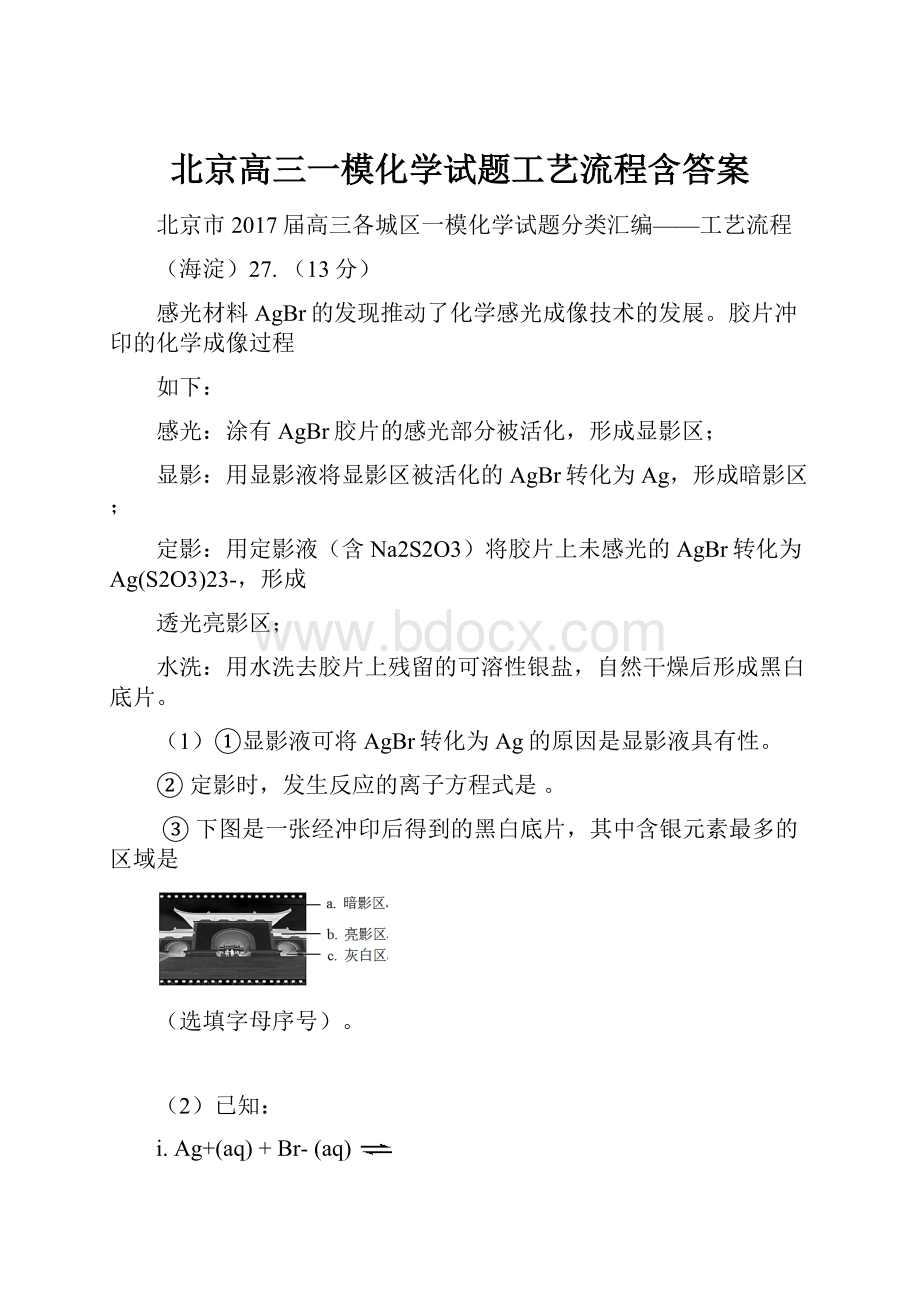 北京高三一模化学试题工艺流程含答案.docx