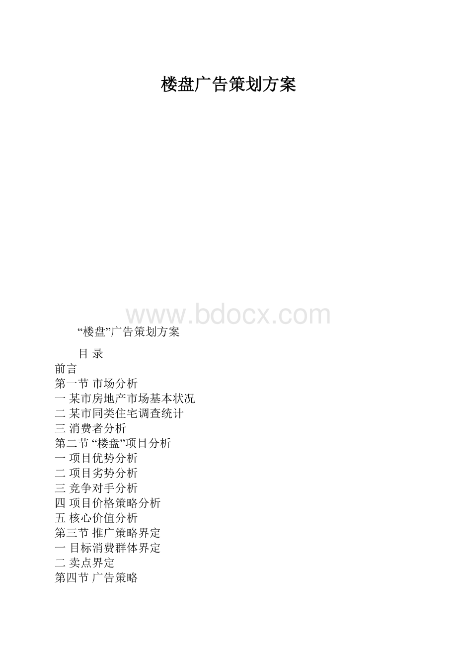 楼盘广告策划方案.docx_第1页