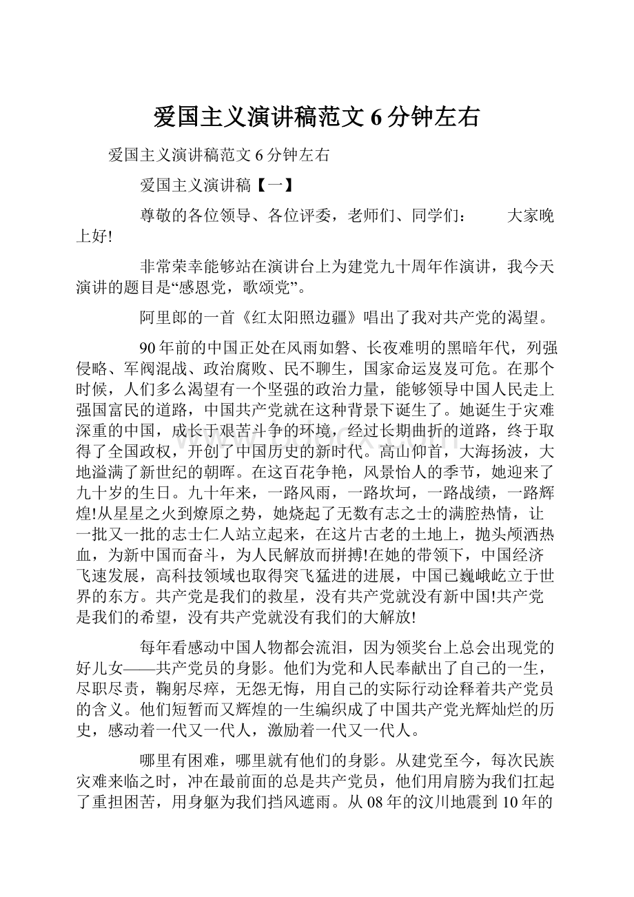 爱国主义演讲稿范文6分钟左右.docx