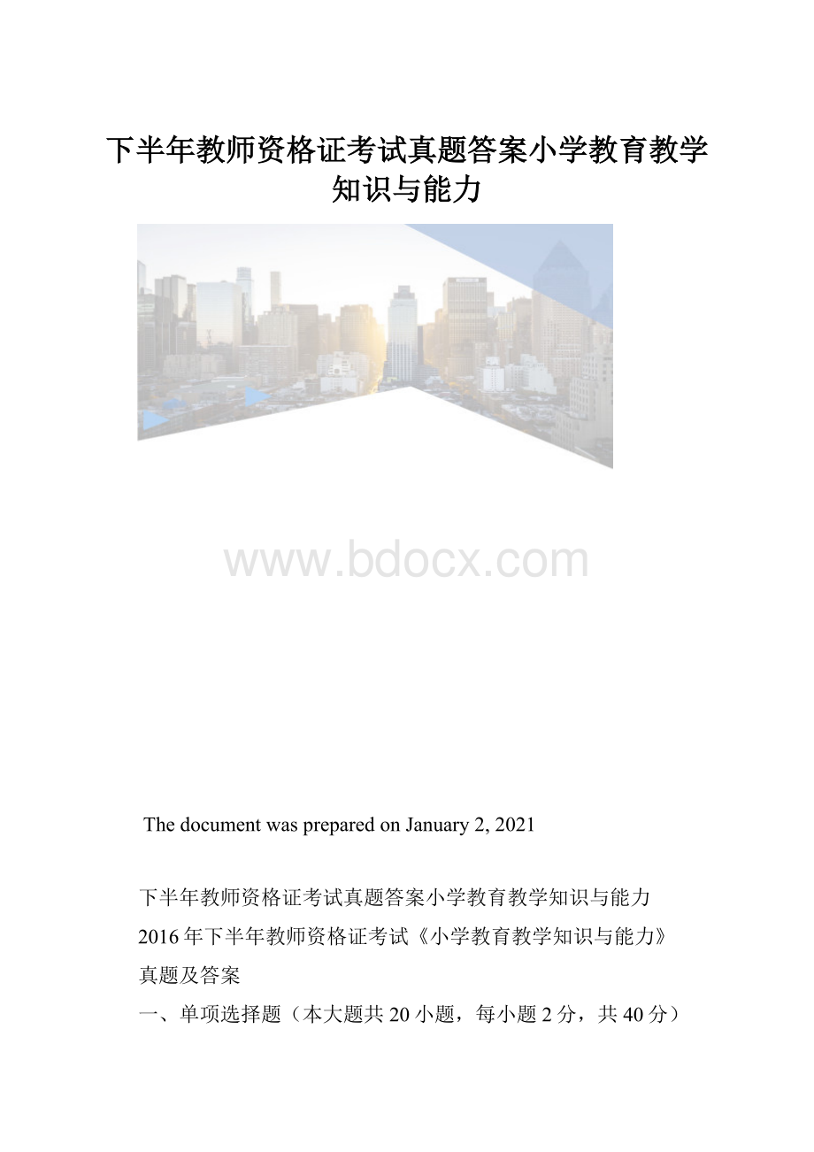 下半年教师资格证考试真题答案小学教育教学知识与能力.docx