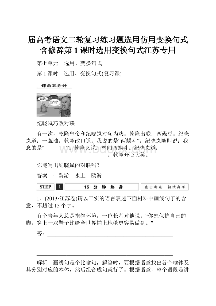 届高考语文二轮复习练习题选用仿用变换句式含修辞第1课时选用变换句式江苏专用.docx