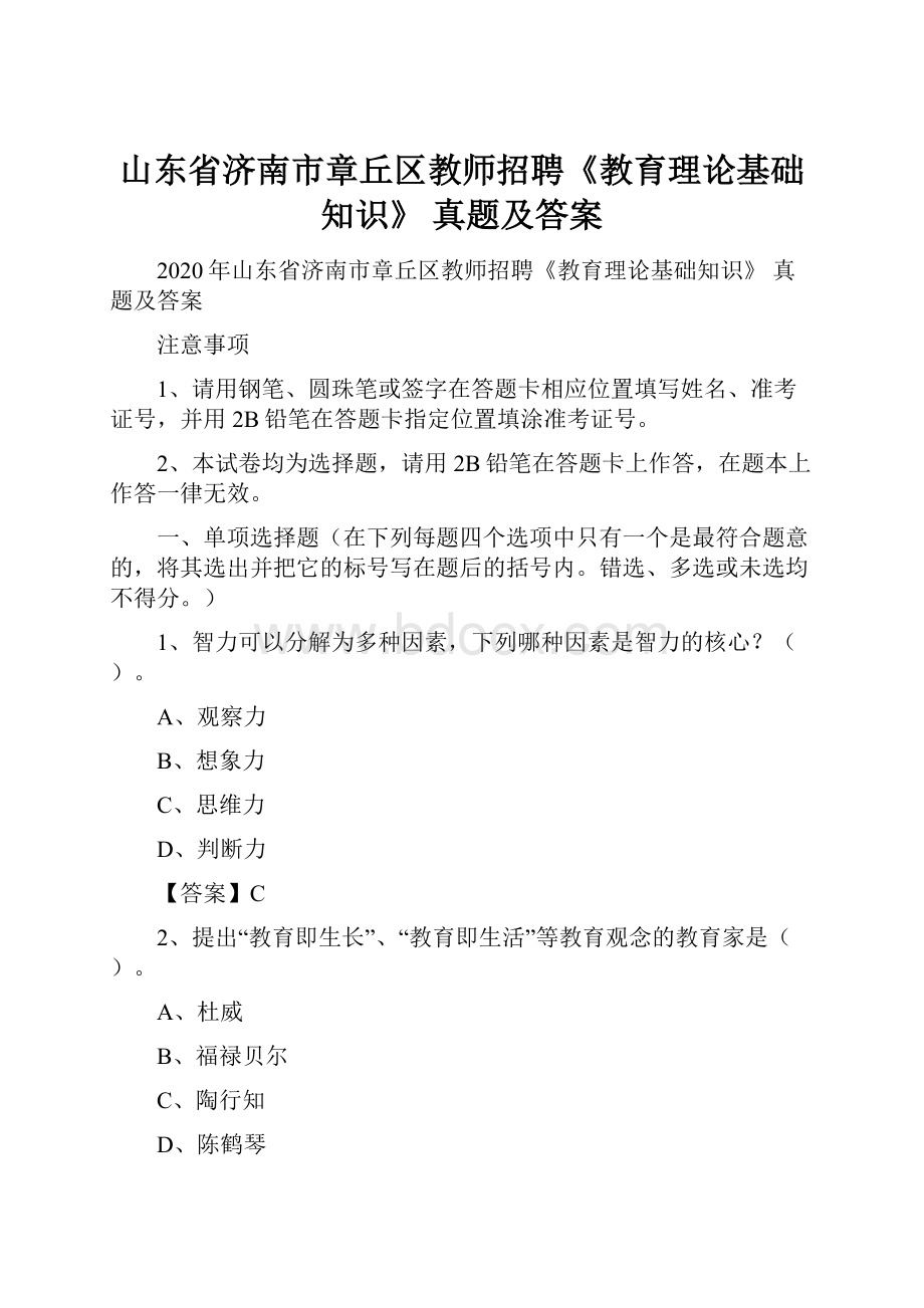 山东省济南市章丘区教师招聘《教育理论基础知识》 真题及答案.docx