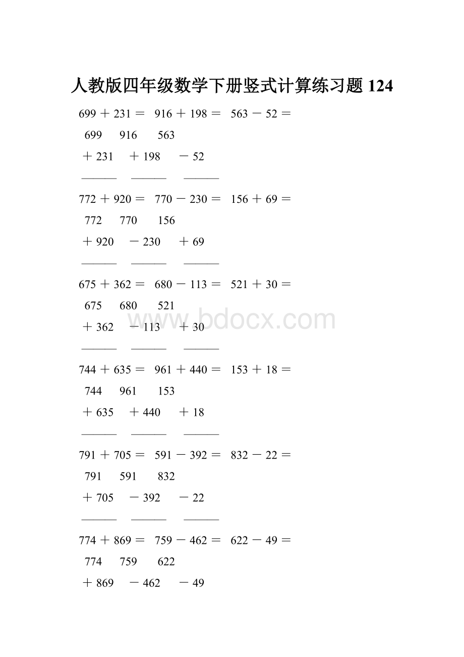 人教版四年级数学下册竖式计算练习题124.docx